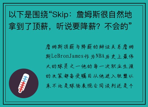 以下是围绕“Skip：詹姆斯很自然地拿到了顶薪，听说要降薪？不会的”的两篇原创标题：