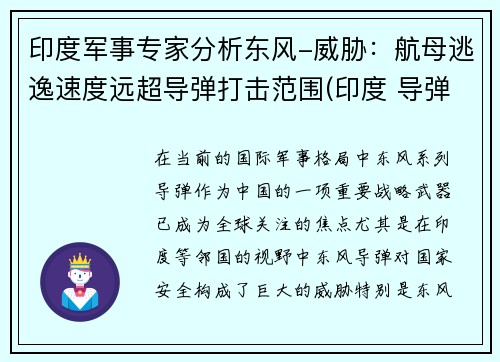 印度军事专家分析东风-威胁：航母逃逸速度远超导弹打击范围(印度 导弹驱逐舰)