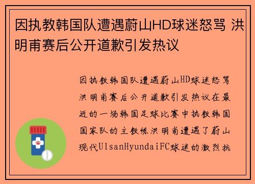 因执教韩国队遭遇蔚山HD球迷怒骂 洪明甫赛后公开道歉引发热议