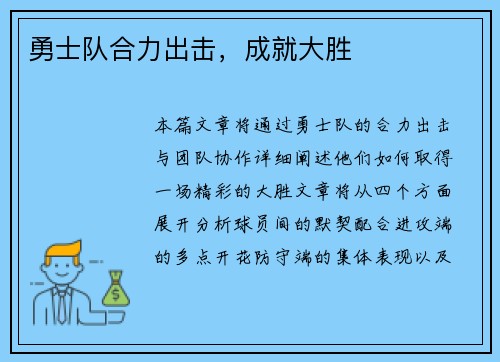 勇士队合力出击，成就大胜