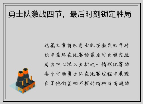勇士队激战四节，最后时刻锁定胜局