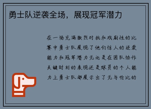 勇士队逆袭全场，展现冠军潜力