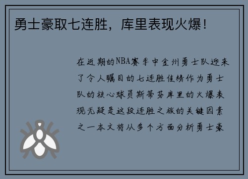 勇士豪取七连胜，库里表现火爆！