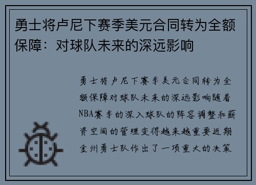 勇士将卢尼下赛季美元合同转为全额保障：对球队未来的深远影响