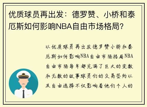优质球员再出发：德罗赞、小桥和泰厄斯如何影响NBA自由市场格局？