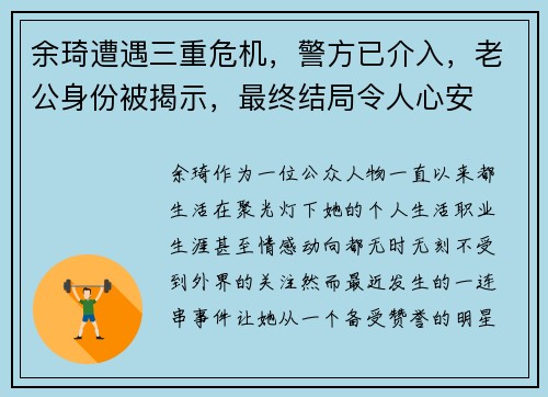 余琦遭遇三重危机，警方已介入，老公身份被揭示，最终结局令人心安