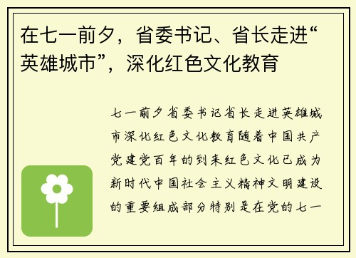 在七一前夕，省委书记、省长走进“英雄城市”，深化红色文化教育