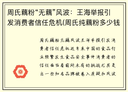 周氏藕粉“无藕”风波：王海举报引发消费者信任危机(周氏纯藕粉多少钱一袋)