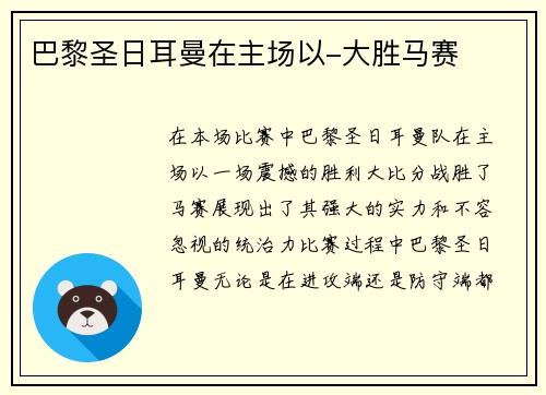 巴黎圣日耳曼在主场以-大胜马赛