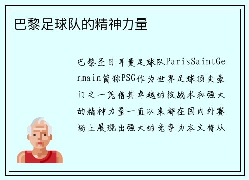 巴黎足球队的精神力量