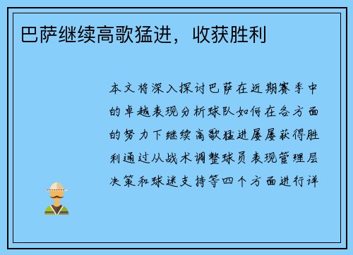 巴萨继续高歌猛进，收获胜利
