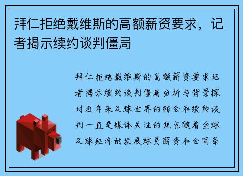 拜仁拒绝戴维斯的高额薪资要求，记者揭示续约谈判僵局