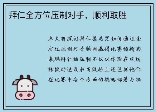 拜仁全方位压制对手，顺利取胜