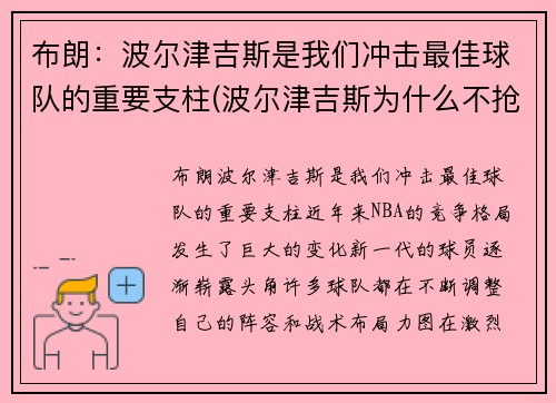 布朗：波尔津吉斯是我们冲击最佳球队的重要支柱(波尔津吉斯为什么不抢篮板)