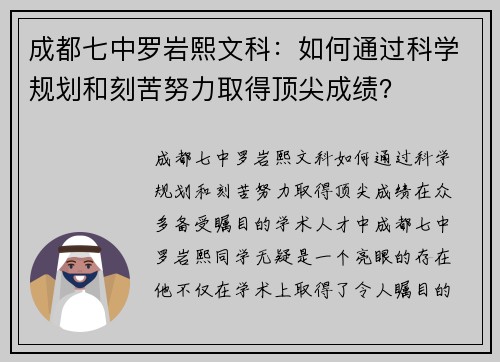 成都七中罗岩熙文科：如何通过科学规划和刻苦努力取得顶尖成绩？