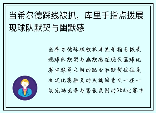 当希尔德踩线被抓，库里手指点拨展现球队默契与幽默感