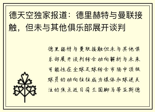 德天空独家报道：德里赫特与曼联接触，但未与其他俱乐部展开谈判