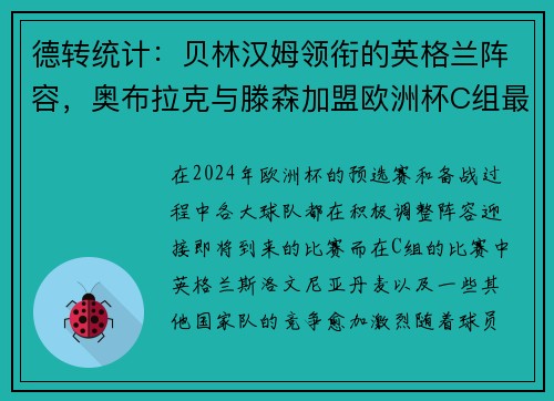 德转统计：贝林汉姆领衔的英格兰阵容，奥布拉克与滕森加盟欧洲杯C组最贵阵