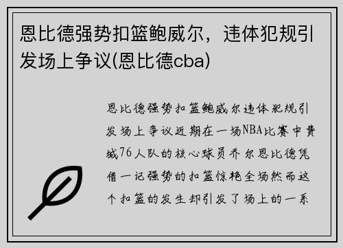 恩比德强势扣篮鲍威尔，违体犯规引发场上争议(恩比德cba)