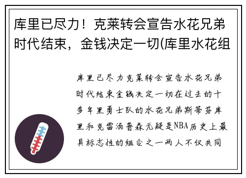 库里已尽力！克莱转会宣告水花兄弟时代结束，金钱决定一切(库里水花组合)