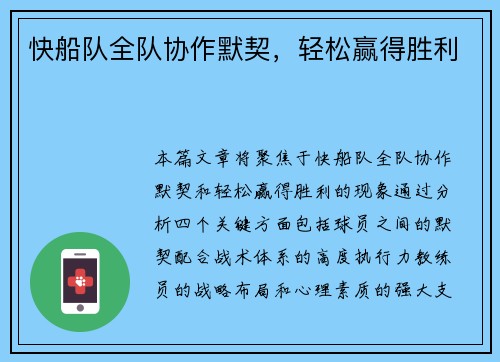 快船队全队协作默契，轻松赢得胜利