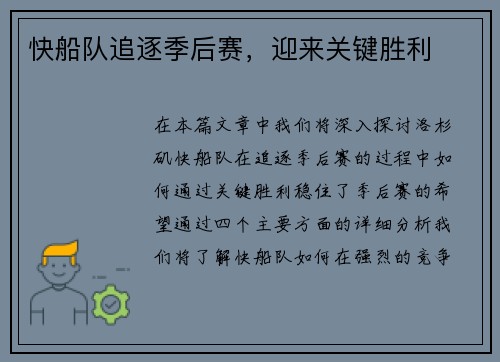 快船队追逐季后赛，迎来关键胜利
