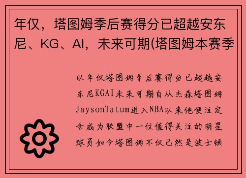 年仅，塔图姆季后赛得分已超越安东尼、KG、AI，未来可期(塔图姆本赛季集锦)