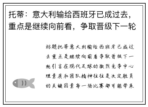托蒂：意大利输给西班牙已成过去，重点是继续向前看，争取晋级下一轮