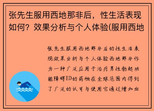 张先生服用西地那非后，性生活表现如何？效果分析与个人体验(服用西地那非的效果)