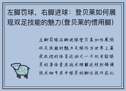 左脚罚球，右脚进球：登贝莱如何展现双足技能的魅力(登贝莱的惯用脚)