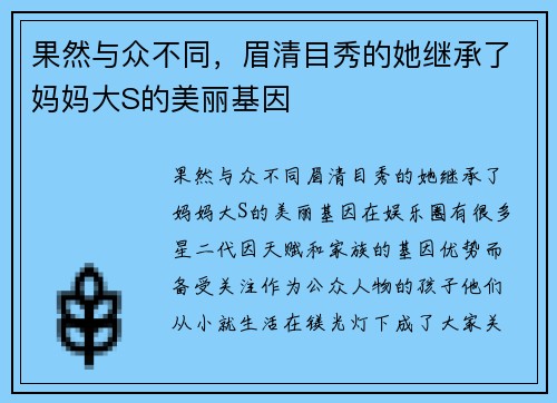 果然与众不同，眉清目秀的她继承了妈妈大S的美丽基因