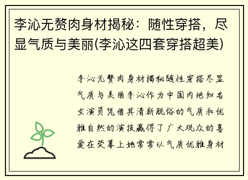 李沁无赘肉身材揭秘：随性穿搭，尽显气质与美丽(李沁这四套穿搭超美)