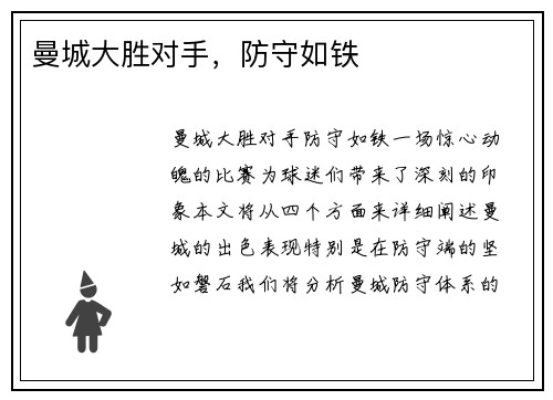 曼城大胜对手，防守如铁