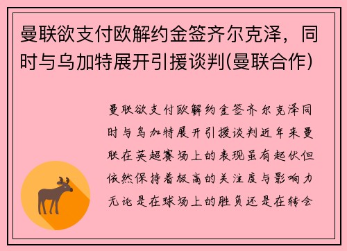 曼联欲支付欧解约金签齐尔克泽，同时与乌加特展开引援谈判(曼联合作)