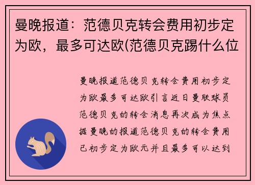 曼晚报道：范德贝克转会费用初步定为欧，最多可达欧(范德贝克踢什么位置)