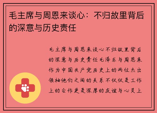 毛主席与周恩来谈心：不归故里背后的深意与历史责任