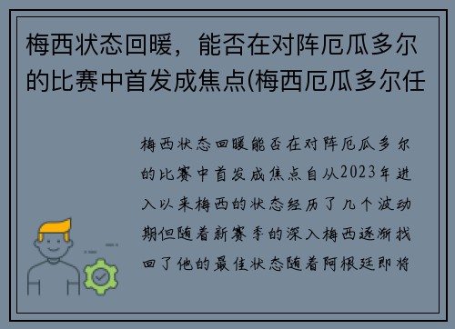 梅西状态回暖，能否在对阵厄瓜多尔的比赛中首发成焦点(梅西厄瓜多尔任意球)