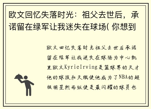 欧文回忆失落时光：祖父去世后，承诺留在绿军让我迷失在球场( 你想到了什么)