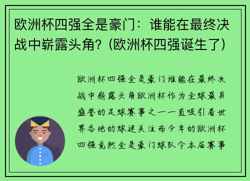 欧洲杯四强全是豪门：谁能在最终决战中崭露头角？(欧洲杯四强诞生了)