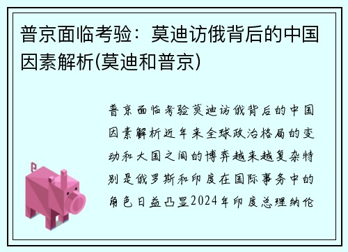 普京面临考验：莫迪访俄背后的中国因素解析(莫迪和普京)