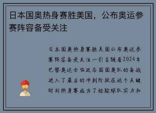 日本国奥热身赛胜美国，公布奥运参赛阵容备受关注