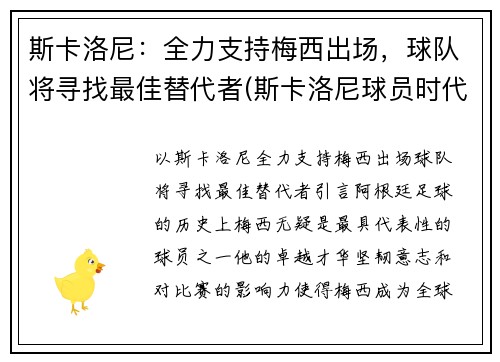 斯卡洛尼：全力支持梅西出场，球队将寻找最佳替代者(斯卡洛尼球员时代)