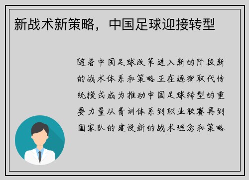 新战术新策略，中国足球迎接转型
