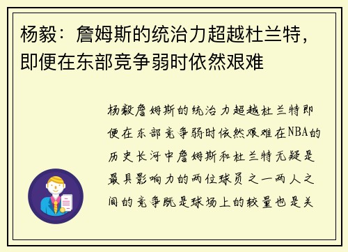 杨毅：詹姆斯的统治力超越杜兰特，即便在东部竞争弱时依然艰难