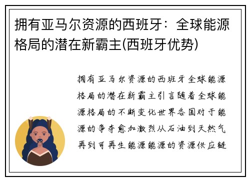 拥有亚马尔资源的西班牙：全球能源格局的潜在新霸主(西班牙优势)