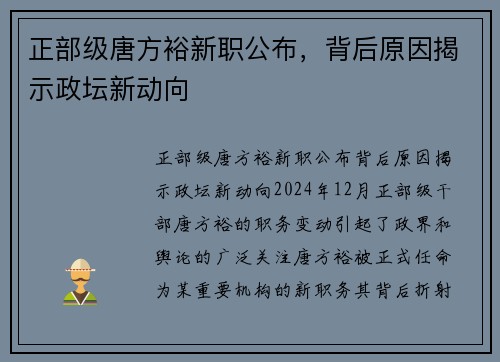 正部级唐方裕新职公布，背后原因揭示政坛新动向