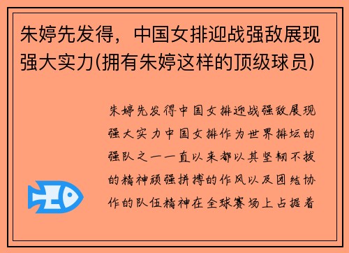 朱婷先发得，中国女排迎战强敌展现强大实力(拥有朱婷这样的顶级球员)