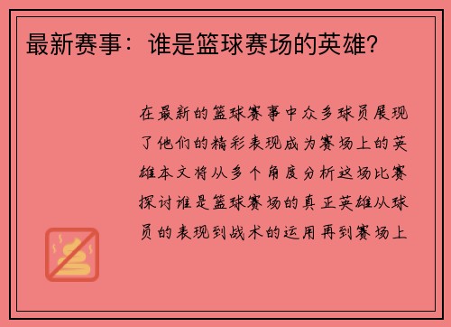 最新赛事：谁是篮球赛场的英雄？
