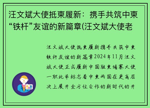 汪文斌大使抵柬履新：携手共筑中柬“铁杆”友谊的新篇章(汪文斌大使老婆)