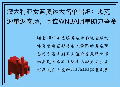 澳大利亚女篮奥运大名单出炉：杰克逊重返赛场，七位WNBA明星助力争金